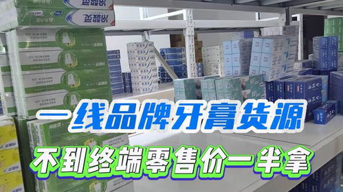 牙膏貨源批發(fā)價(jià)不到零售價(jià)一半,難怪商丘洗護(hù)用品批發(fā)倉生意好